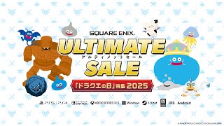 スクウェア・エニックス アルティメットセール 「ドラクエの日」特集 2025 開催中！
