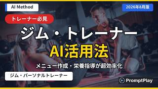 【ジム・パーソナルトレーナー向け】AIで業務がラクになる活用法【2026年8月版】