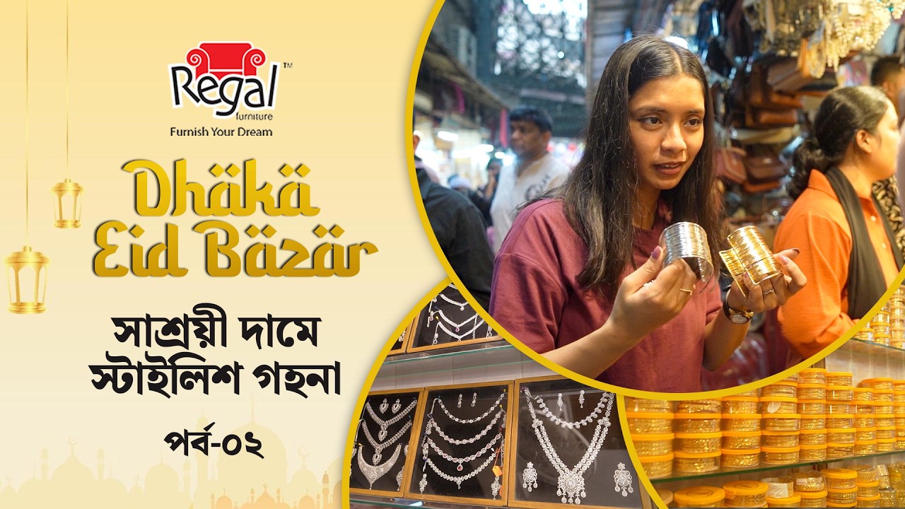 ঈদে কম দামে সুন্দর গহনা কোথায় পাবেন? | Regal Furniture Presents Dhaka Eid Bazar