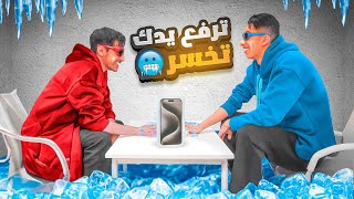 تحدي كسره العين !! اخر واحد يسحب يده من الايفون ياخذه ! ???? وصار الشي الي محد توقعه !! ????