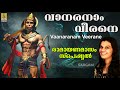 വാനരാം വീരനെ Rama Devotional Song Seetha Rama Sung By Durga Viswanath Vaanaran