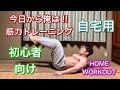 今日から始める1日15分程度の自宅トレーニング‼[Home Workout]