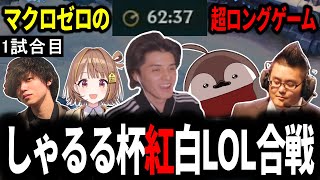 紅白しゃるる杯本番で初戦からスケジュールを大幅に押す超ロングゲームになりながらも奮闘するスタンミじゃぱん【LOL/スタンミ】