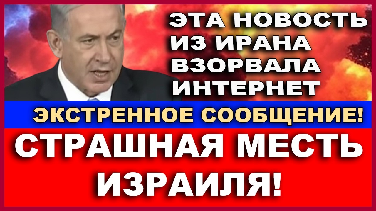Срочно! Такого от Ирана не ожидал никто! Самоуничтожение аятолл! Экстренное ?