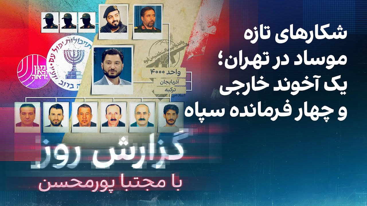 گزارش روز با مجتبا پورمحسن:شکارهای تازه موساد در تهران؛ یک آخوند خارجی و چهار