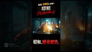 昭和バイオ！予告CM #バイオハザード #ゾンビ