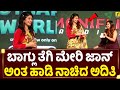 ಬಾಗ್ಲು ತೆಗಿ ಮೇರಿ ಜಾನ್ ಹಾಡಿ ನಾಚಿದ ಅದಿತ�