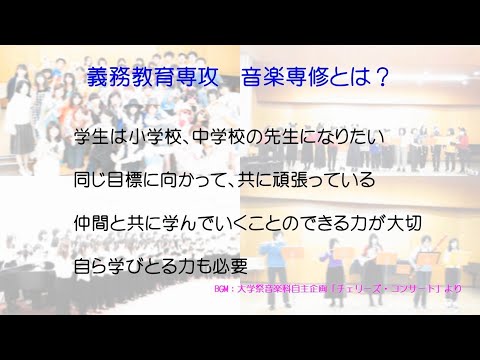 【オープンキャンパス】音楽専修の専修紹介