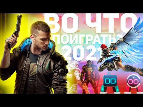 ВО ЧТО ПОИГРАТЬ В НАЧАЛЕ 2021 ГОДА?
