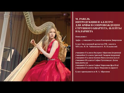М. Равель - Интродукция и аллегро для арфы в сопровождении струнного квартета, флейты и кларнета