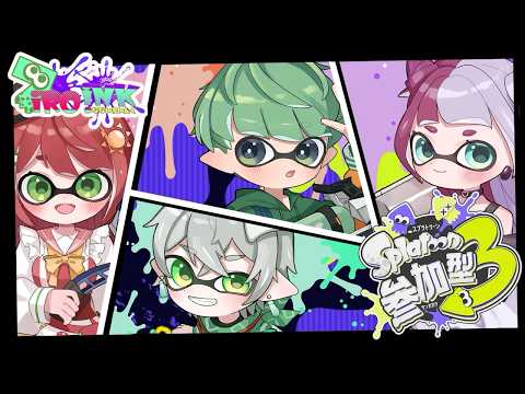 【スプラトゥーン3】プラべ参加型で僕らと交流しよ!気軽に参加OK!【7iRO.iNK】