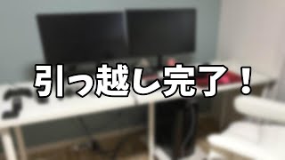 【新居配信】 引っ越しが終わって回線も繋がったから遊びますよ【シュガー】