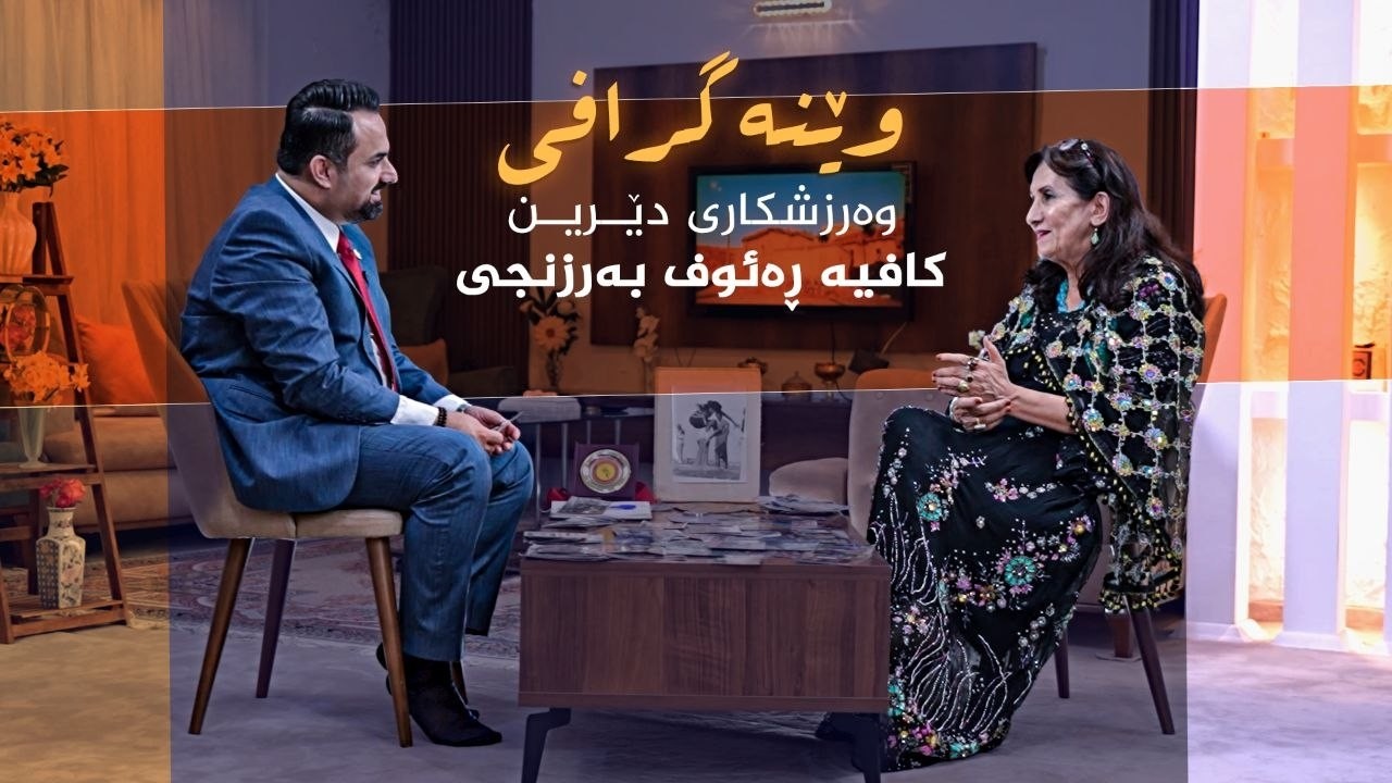 ڤیدیۆ | وێنەگرافی _ بە میوانداریی  وەرزشکاری دێرین، کافیە ڕەئوف بەرزنجی