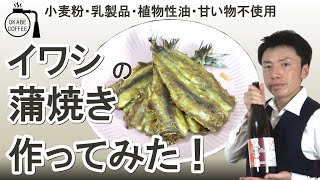 【4毒抜き】お手軽な料理「イワシの蒲焼を作ってみた！」鰯 青魚 栄養高い 小麦粉・油・砂糖不使用 【食生活改善レシピ】#四毒抜き #節約レシピ