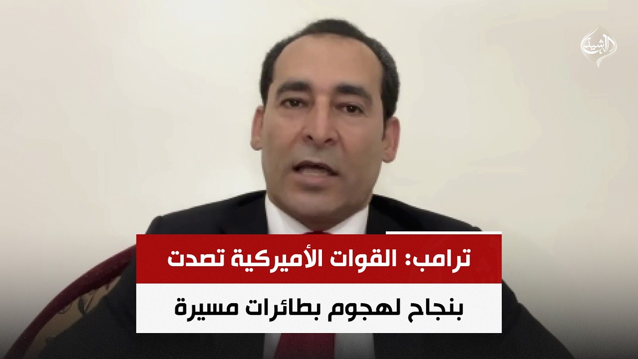 فيديو | ترامب: القوات الأميركية تصدت بنجاح لهجوم بطائرات مسيرة | صلاح مرسي