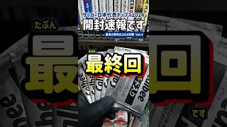 最高の景色を2026祈願 Vol.4 サッカー日本代表チップス2024開封速報 #カード開封 #samuraiblue #日本サッカー
