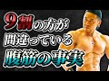 腹筋を割りたい人の9割が間違っている!?腹筋を割る本当の事実とは!