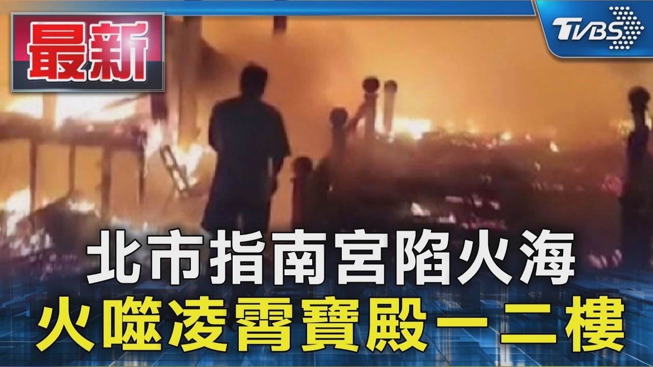 北市指南宮陷火海 火噬凌霄寶殿一二樓