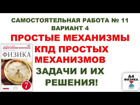 ПРОСТЫЕ МЕХАНИЗМЫ. КПД ПРОСТЫХ МЕХАНИЗМОВ. ВАРИАНТ 4. МАРОН. ПЕРЫШКИН. ФИЗИКА 7 КЛАСС.