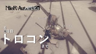【ニーアオートマタ】トロコンするまで【4日目】