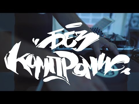БЕЗ КОМПРОМИС (DJ SKILL & SISTAH) - Graffiti (official video)