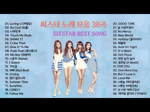 SISTAR (씨스타) 노래 모음 BEST 38곡 , 보고듣는 소울뮤직TV