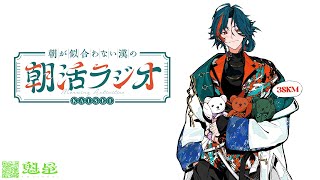 【朝活ラジオ】早起きは１００文くらい得であれ【魁星/にじさんじ】