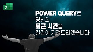 복잡한 데이터를 변환하는 꿀팁 (with 엑셀 파워쿼리)