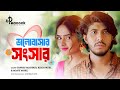 ভালোবাসার সংসার Valobashar Sonsar Tawsif Mahbub Keya Payel New Bangla Na