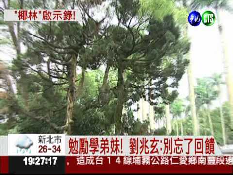 別忘了回饋! 劉兆玄勉勵畢業生