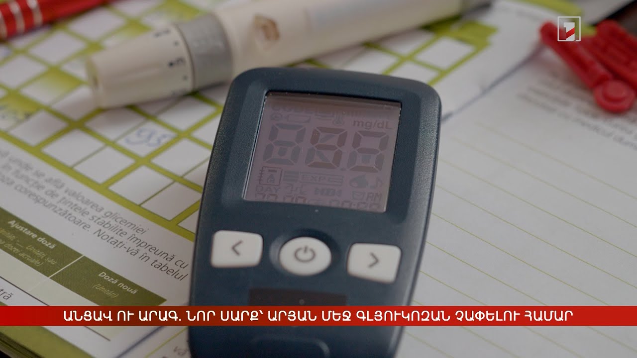 Անցավ ու արագ. նոր սարք՝ արյան մեջ գլյուկոզայի մակարդակը որոշելու համար