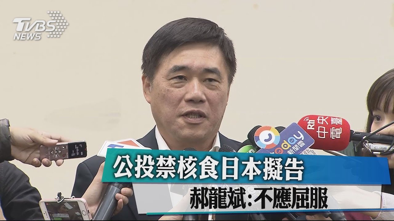 公投禁核食日本擬告 郝龍斌:不應屈服
