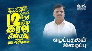 எழுப்புதலின் அழைப்பு || Pr. Raja Dhass || திறப்பிலே 12 மணி நேரம் || Coimbatore