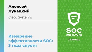 Измерение эффективности SOC — 3 года спустя