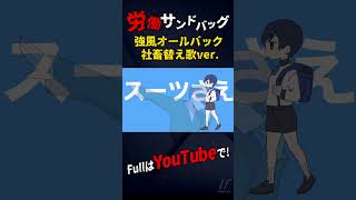 - 労働サンドバッグ / 強風オールバック替え歌 社畜ver. 【歌ってみた】【Yukopi】【いれいす】#shorts