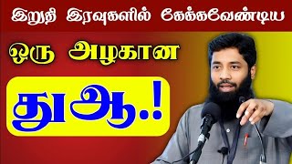 கடைசி இரவுகளில் இந்த துஆவை கேளுங்கள்.! | Mujahid Ibnu Razeen Bayan | Halal T