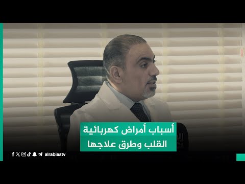 شاهد بالفيديو.. الطبيب أنور الزرفي يُفصل عبر "أول النهار" أسباب أمراض كهربائية القلب وطرق علاجها