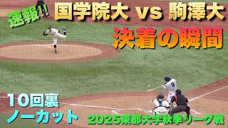 決着はタイブレーク！3点を追う駒澤大は2アウト2、3塁の場面／10回裏ノーカット／決着の瞬間（2025東都大学秋季リーグ戦　国学院大vs駒澤大）