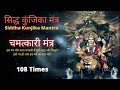 Siddha kunjika mantra 108 Jaap | Durga Mantra Meditation | H-Spiritual