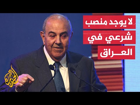 إياد علاوي القوى السياسية انتهكت الدستور ولم تلتزم بتوقيتاته