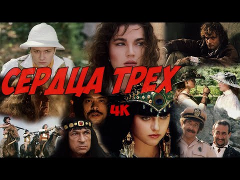 Сердца трех - приключенческий фильм по роману Д. Лондона. Реставрация, лучшее качество на YouTube.  Axolotl Teo