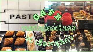 preview picture of video 'VLOG Cafe ขนมปังสไตล์ฝรั่งเศส @ เมืองกรุงเก่า - Pastry architect'