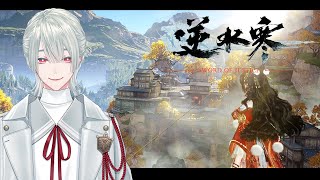 ⋙逆水寒 Justice ⋮❙⋮自由度の高いキャラメイキングに挑戦⋮❙⋮ 弦月藤士郎 / にじさんじ ⋘