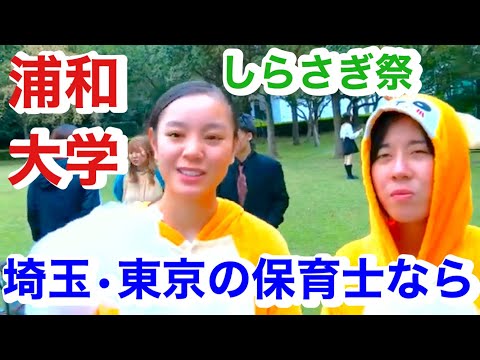 こども学科 保育士　大学　埼玉　人気　浦和大学　人気　ランキング　大学人気ランキング