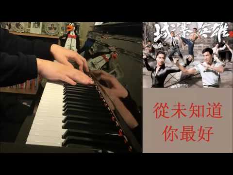 《城寨英雄》片尾曲 - 從未知道你最好 - 陳展鵬 & 胡定欣 (Piano Cover by Amosdoll)