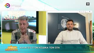 ΑΛΛΑΓΕΣ ΣΤΟΝ ΚΩΔΙΚΑ ΤΩΝ ΟΤΑ_ΑΣΤΕΡΙΟΣ ΤΣΙΚΡΙΤΣΗΣ 04 06 2026