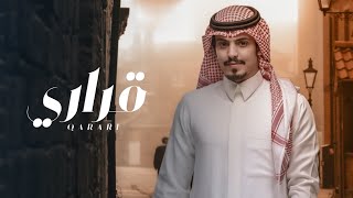 كلمات اغنية قراري ماجد خضير