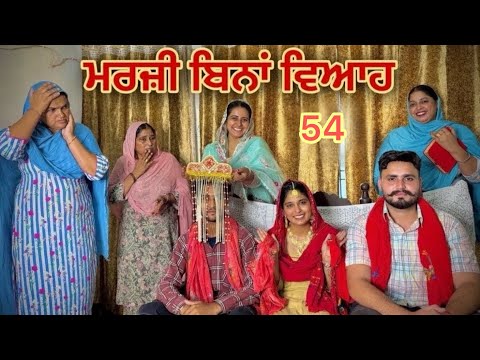 ਮਰਜ਼ੀ ਬਿਨਾਂ ਵਿਆਹ ॥MARZI BINA VIAH ॥PART 54 || NEW SHORT PUNJABI MOVIE 2025