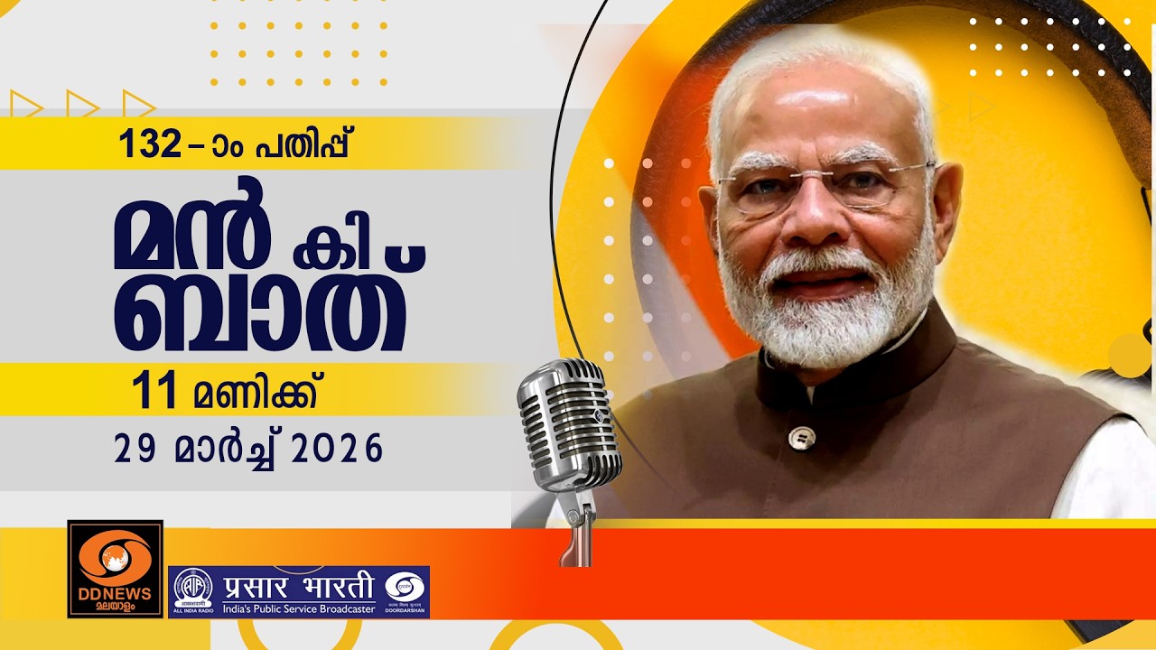 മൻ കി ബാത് || MANN KI BAAT || EPISODE - 132 || 29-03-2026 @11:00AM