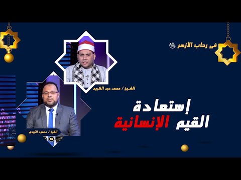 استعادة القيم الإنسانية | في رحاب الأزهر | فضيلة الشيخ: محمود الإبيدي